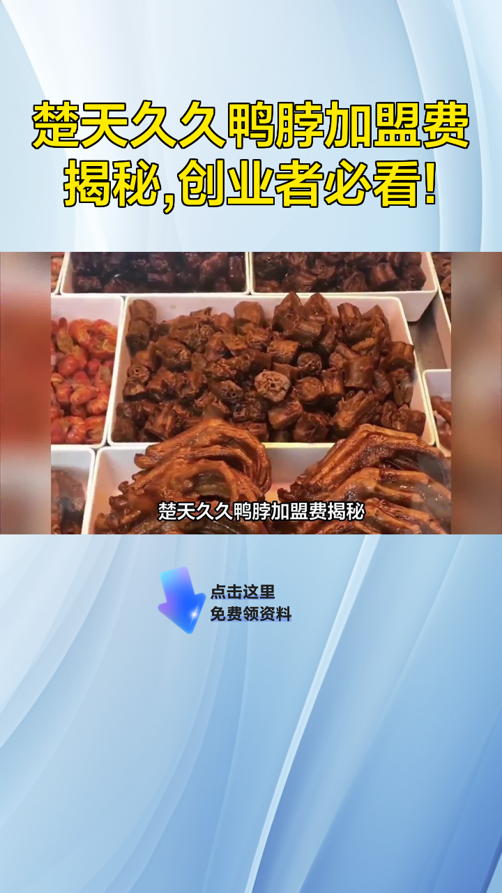 楚天久久鸭脖加盟费揭秘,创业者必看!
