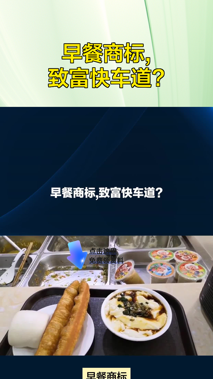 早餐商标,致富快车道?