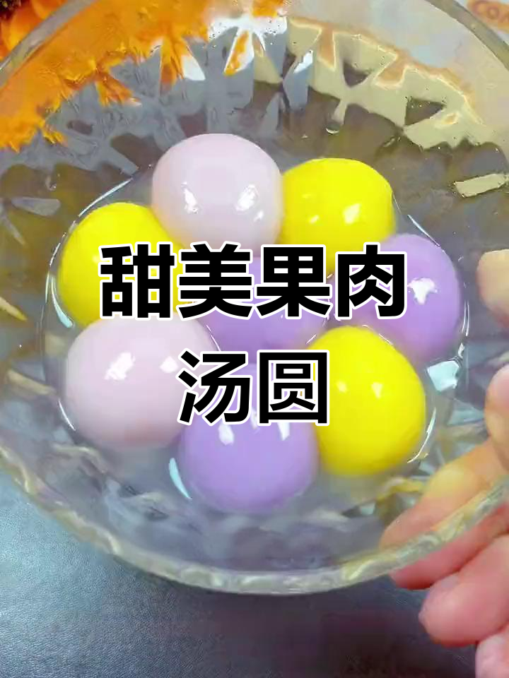 正月十五必吃水果汤圆,三种口味超可爱