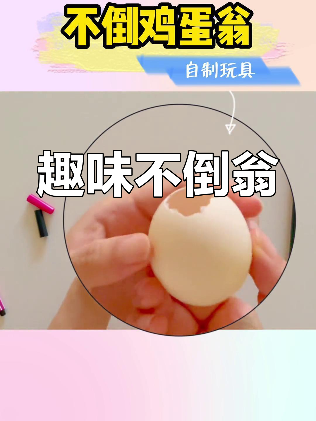 不倒翁鸡蛋,双重身份超有趣,动手做起来吧!