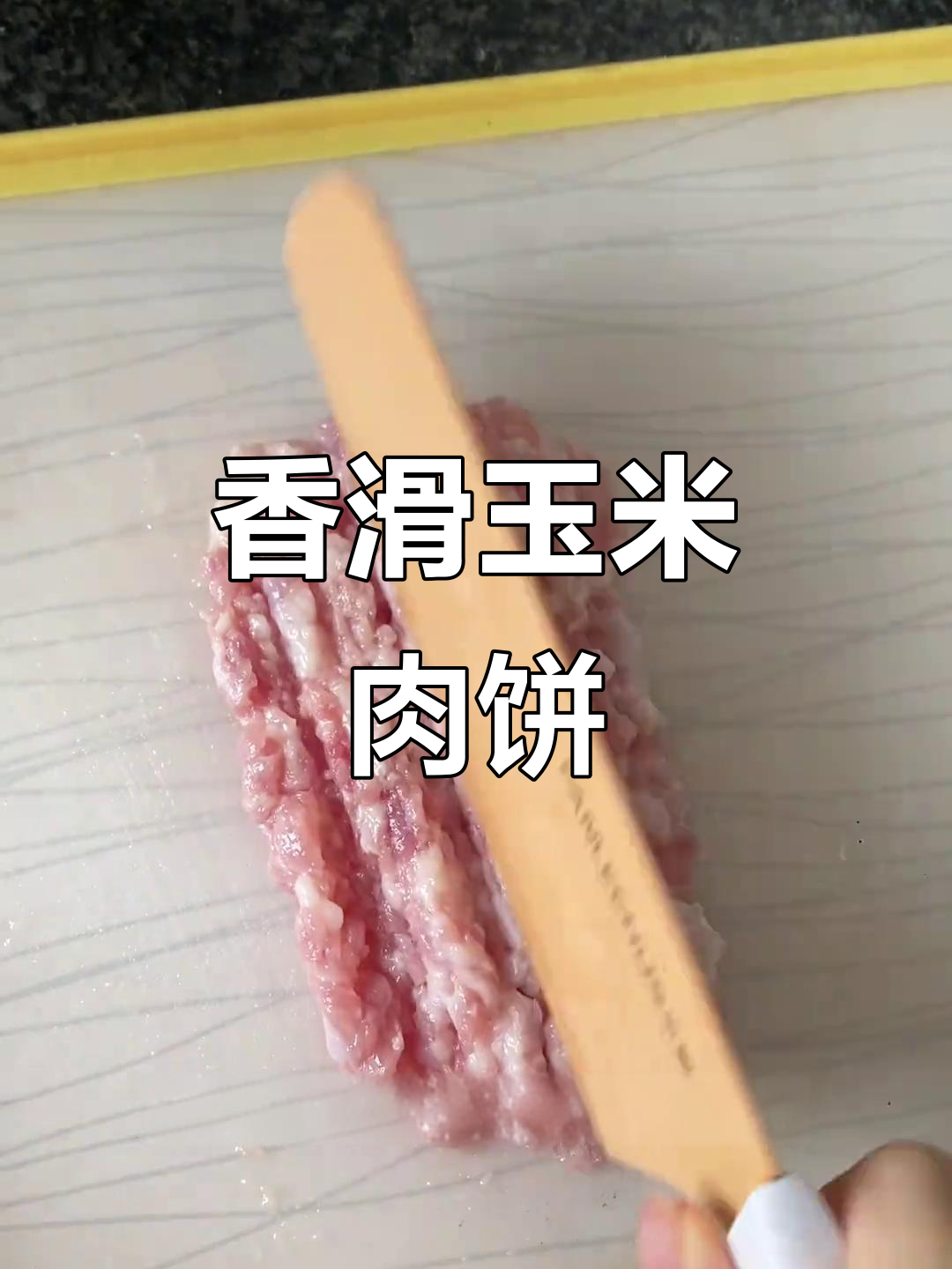 玉米肉饼,鲜嫩多汁,拌饭吃简直停不下来!