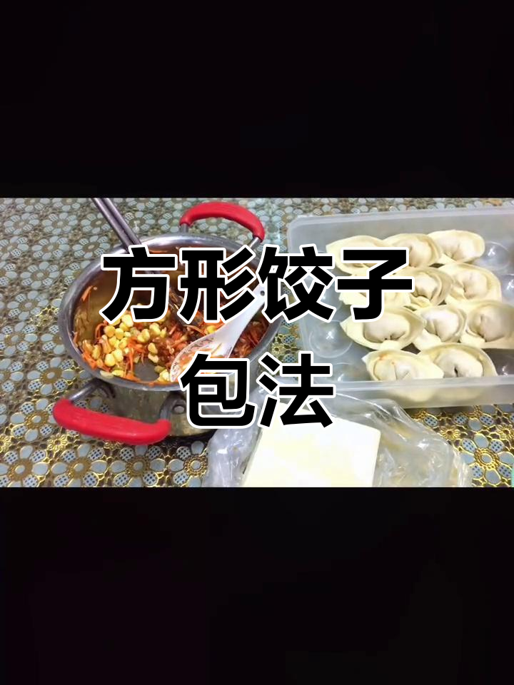 第一次尝试包方形饺子,感觉还不错