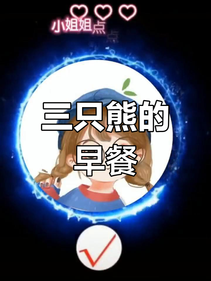 小班数学《三只熊的早餐》教案设计