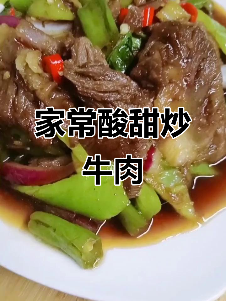 酸甜辣口卤牛肉，简单又美味！