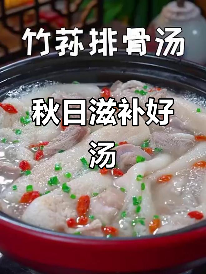 秋季干燥,竹荪排骨汤滋润又清爽,家人都爱喝