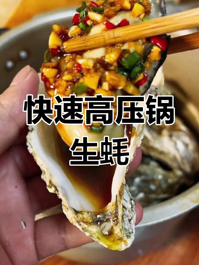高压锅蒸生蚝,鲜嫩美味轻松做