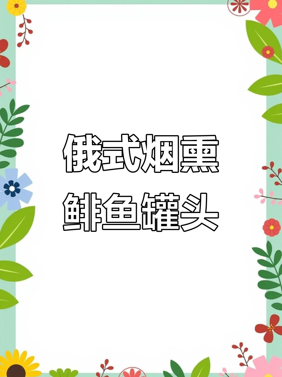 俄罗斯烟熏鲱鱼罐头，口感鲜美不腻，下饭神器！