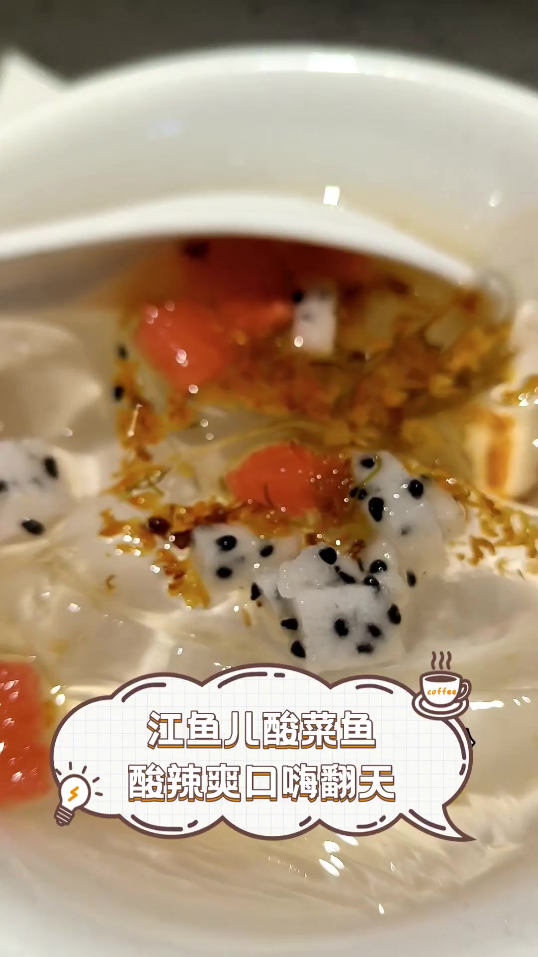 江鱼儿酸菜鱼,酸辣爽口嗨翻天