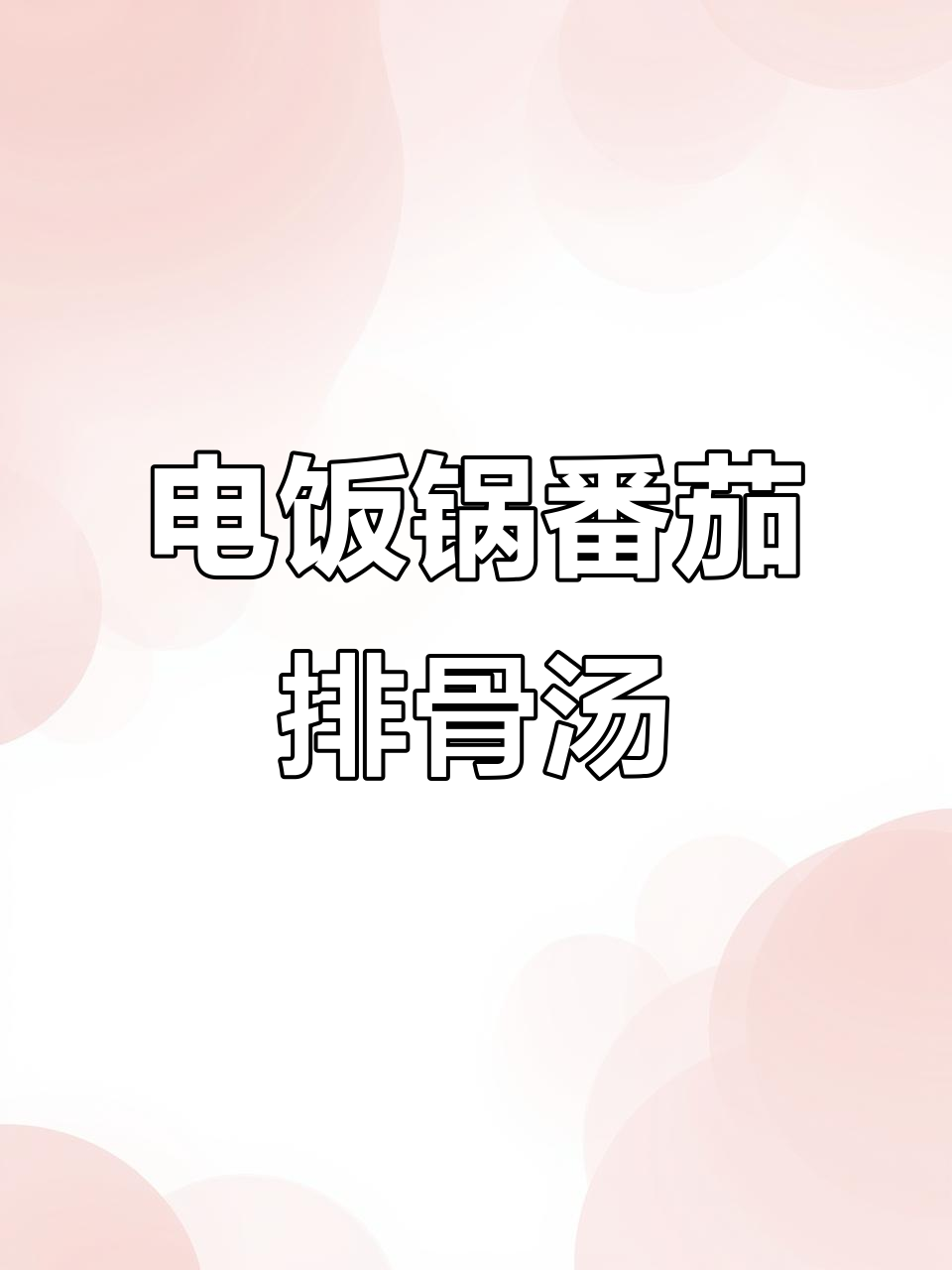 番茄玉米排骨汤,电饭锅轻松做!