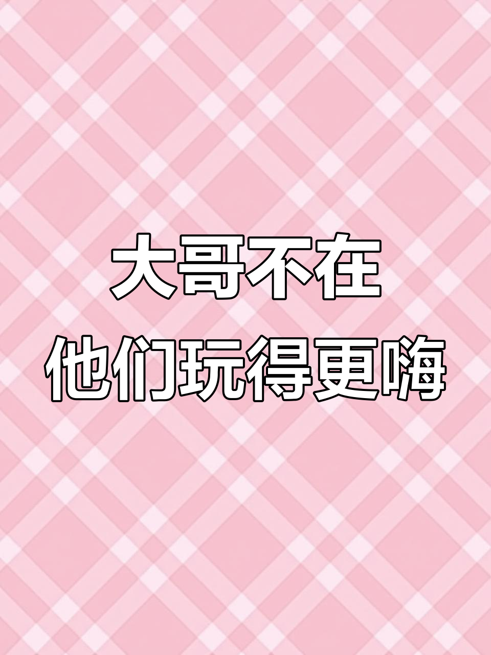 九菜盒子和王大娘的搞笑日常,大哥不在场更欢乐