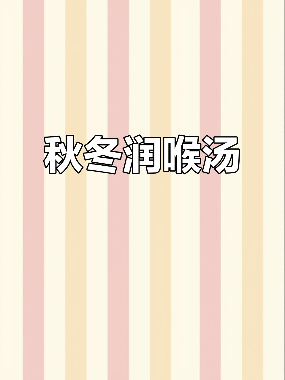 秋季润肺汤,南北杏仁猪骨白菜干炖法大揭秘