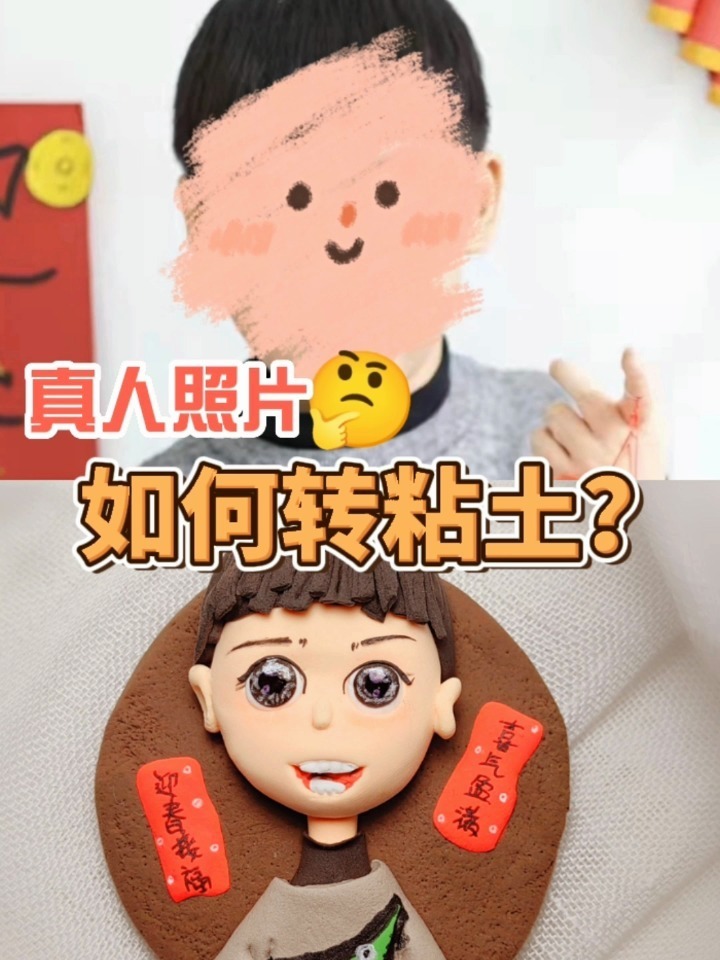 超轻粘土/一看就会的小男孩照片转粘土～