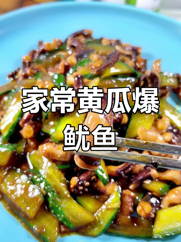 黄瓜炒鱿鱼,家常美味做法