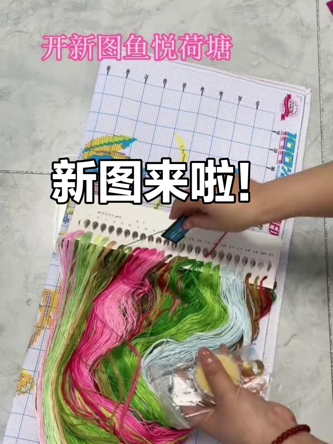 鱼悦荷塘十字绣新图上线,精美赠品等你拿!