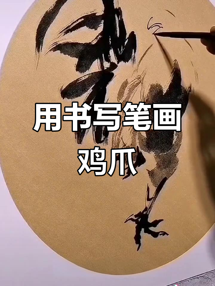 画鸡爪子不双钩，笔法技巧大揭秘