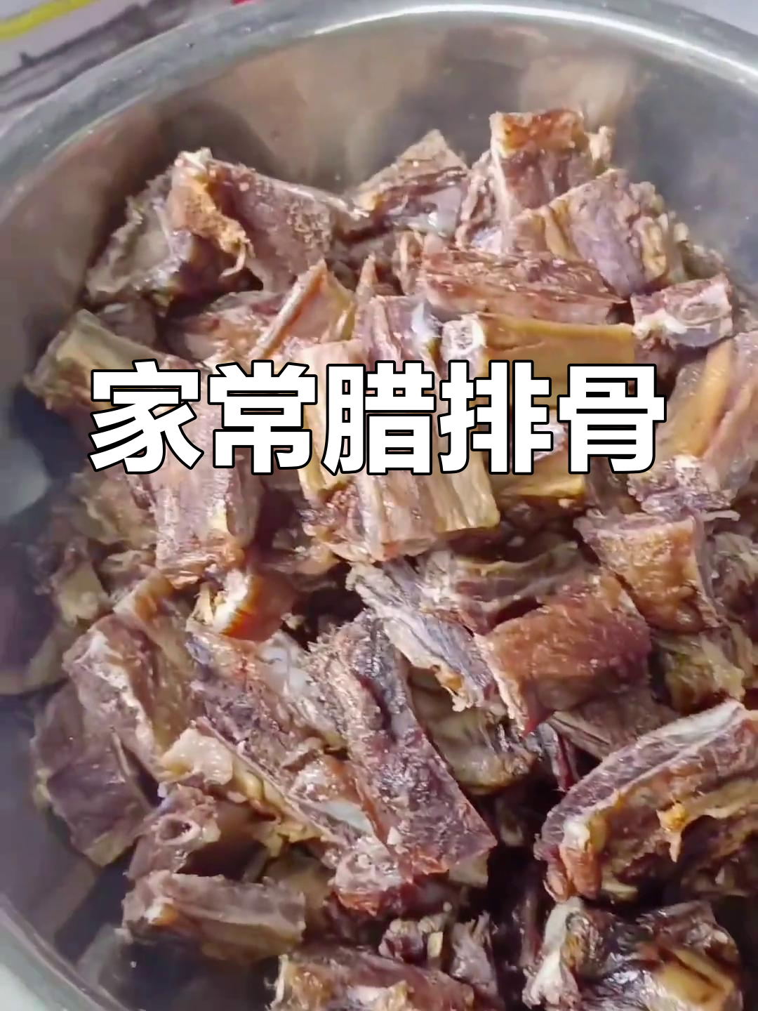 腊排骨的家常做法,简单又美味