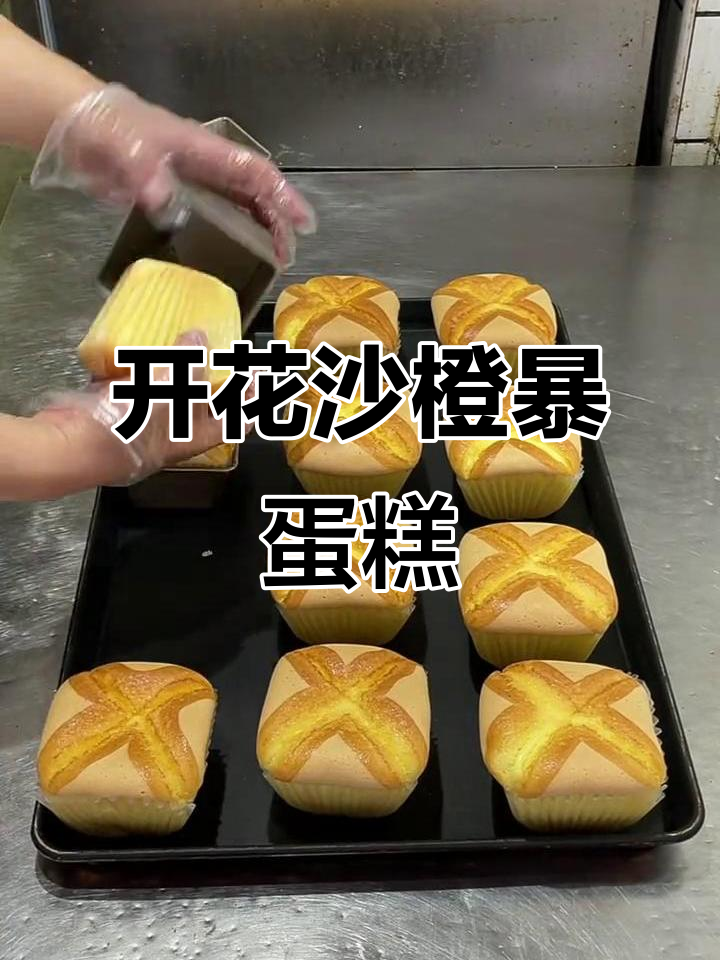 姜师傅宫廷糕点:沙橙暴蛋糕开花,烘焙新高度
