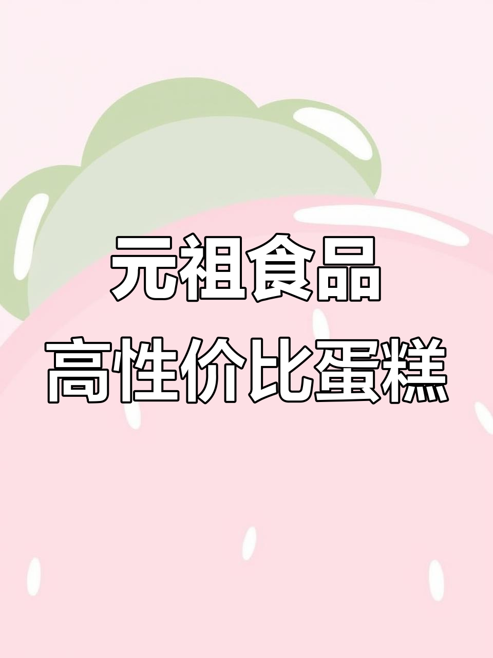 长安路元祖蛋糕，颜值与味道并存，生日或下午茶首选