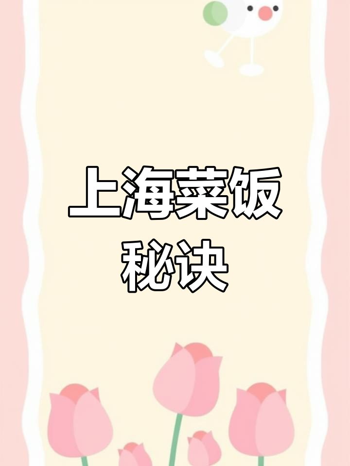 煮上海菜饭,咸肉泡水减盐,青菜单独炒更香