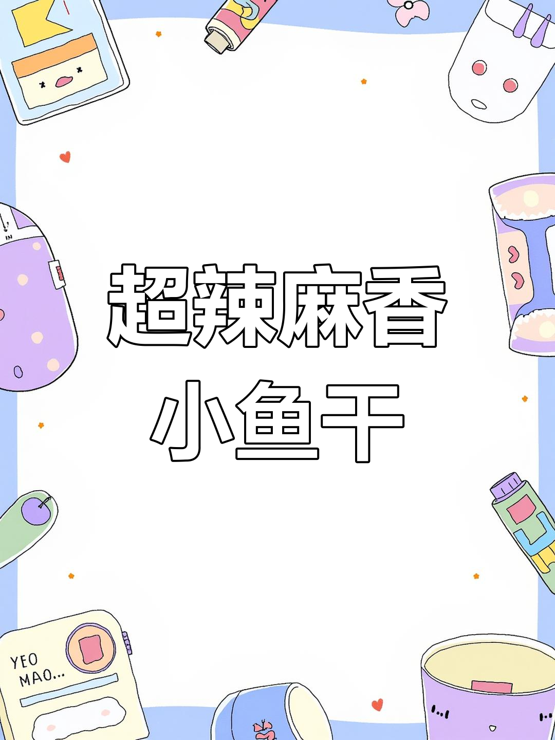 麻辣小鱼干,下酒必备!教你做超有味冷菜