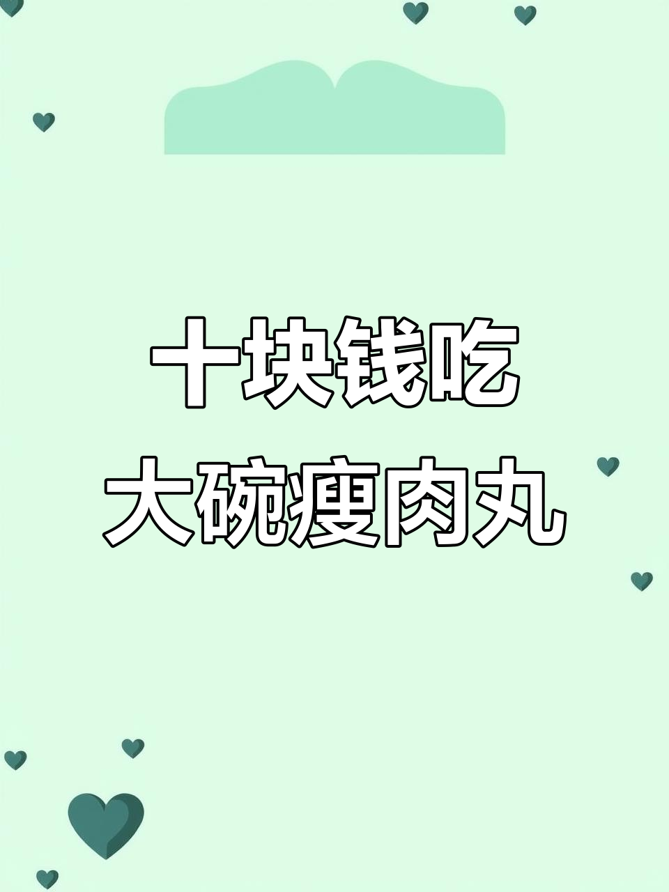 10元瘦肉丸,分量超足!猪肉纯肉无添加