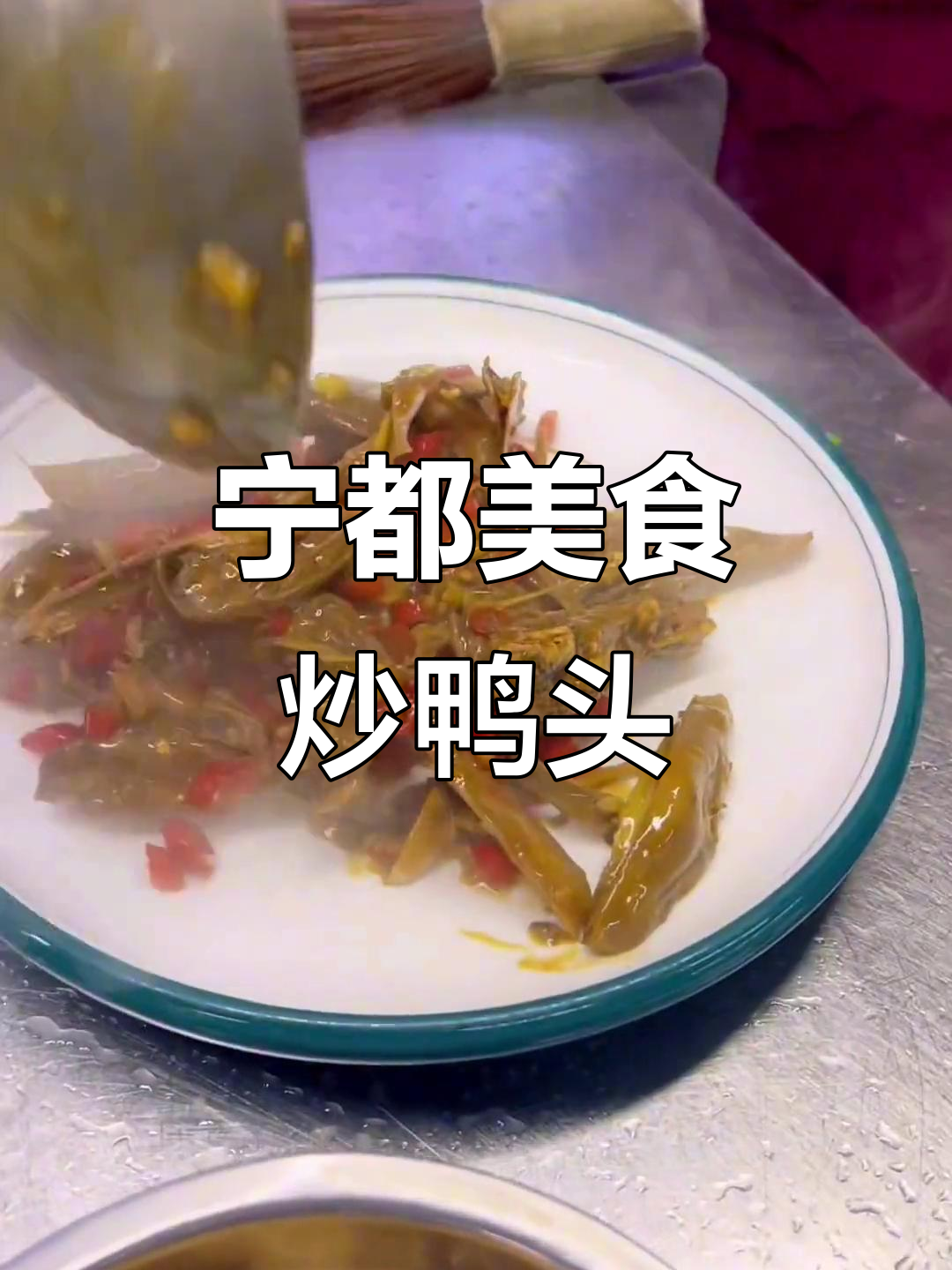 宁都特色炒鸭头与小肉丸,晚餐必试美味