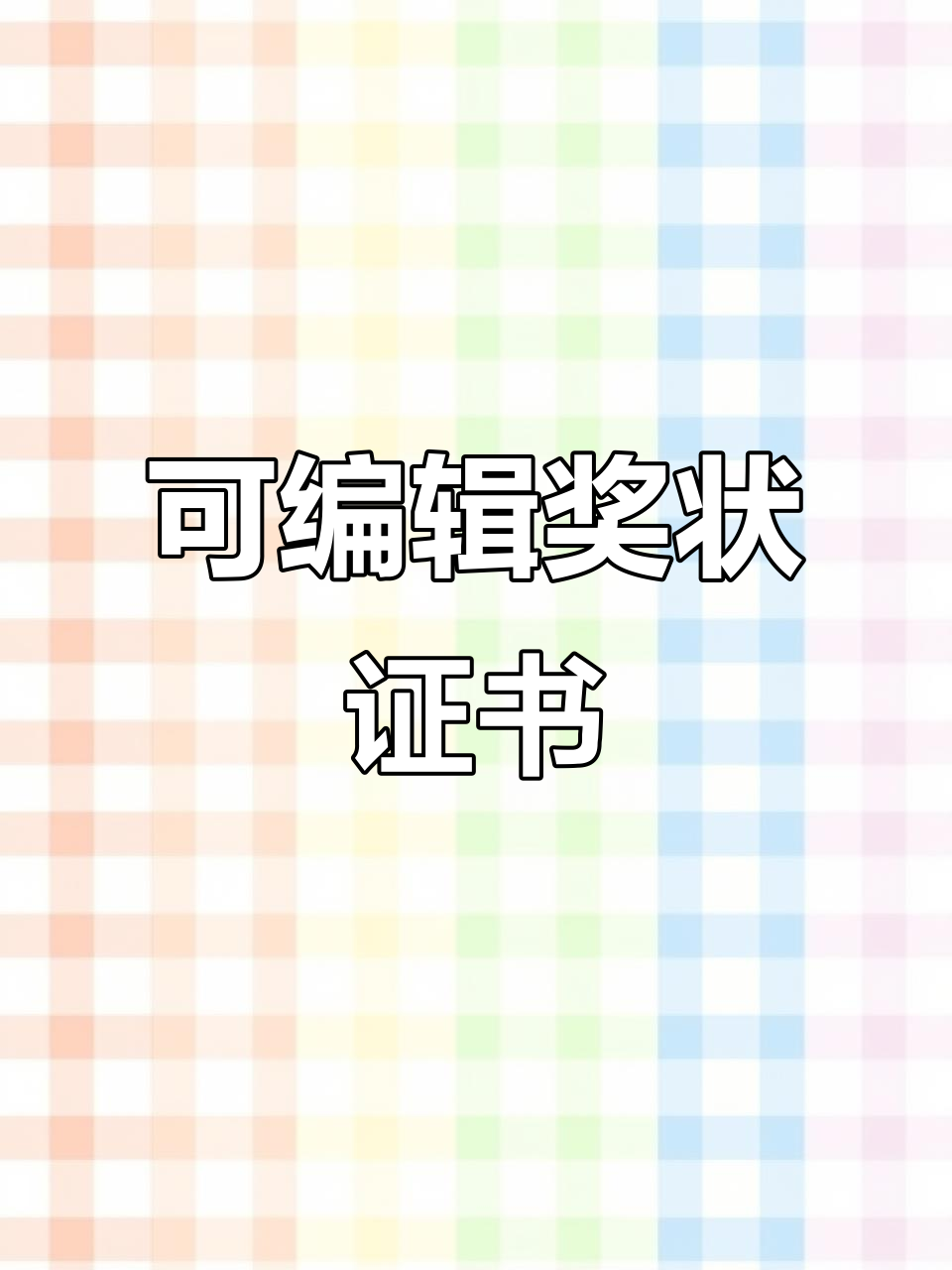 班主任必备:可编辑奖状与荣誉证书模板,轻松制作个性化奖励