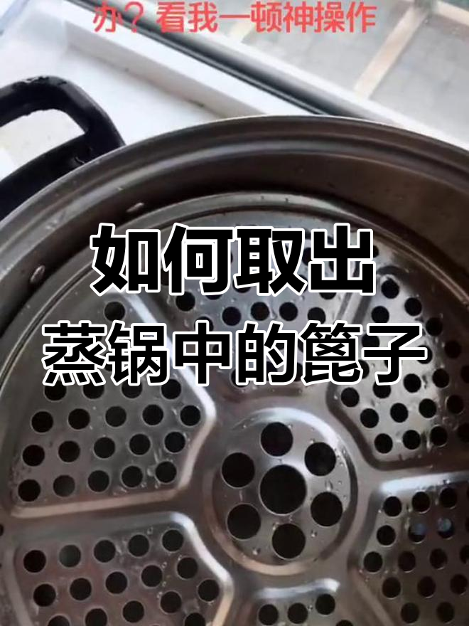 蒸锅里的篦子取不出来?试试这个方法