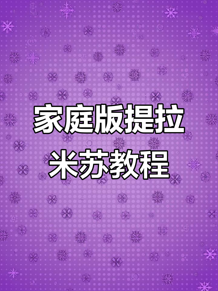 在家轻松做提拉米苏,奶酪、淡奶油一学就会