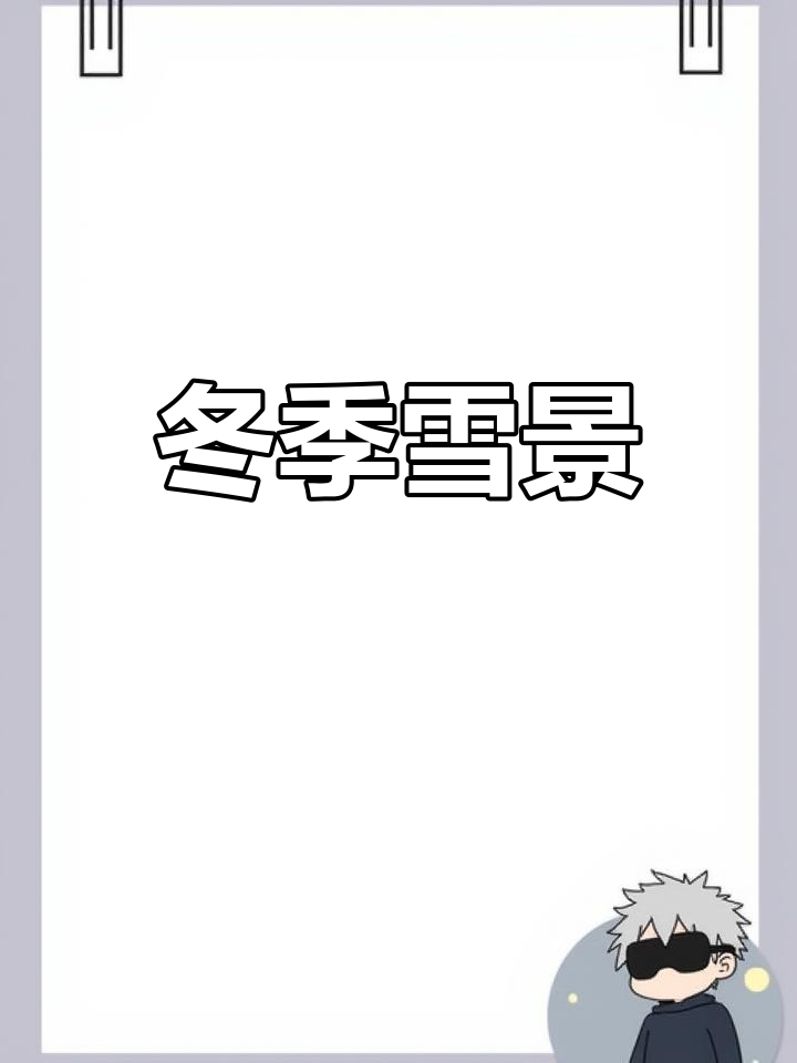 崇州雪景依旧,阳光洒下映衬出银装素裹的冬日