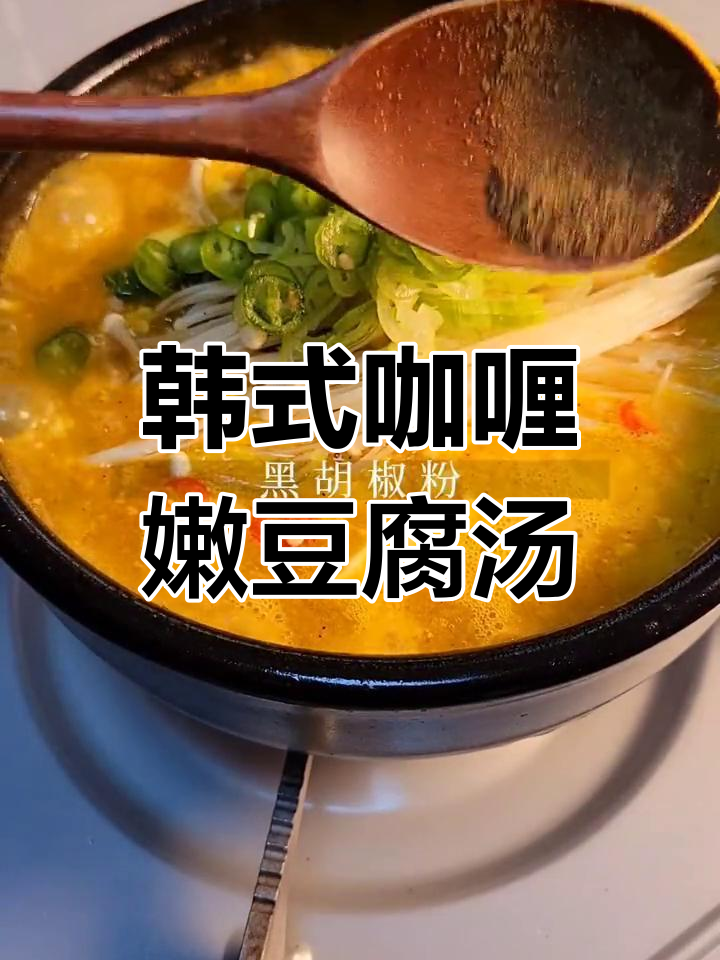 超绝嫩豆腐汤,韩国风味轻松做