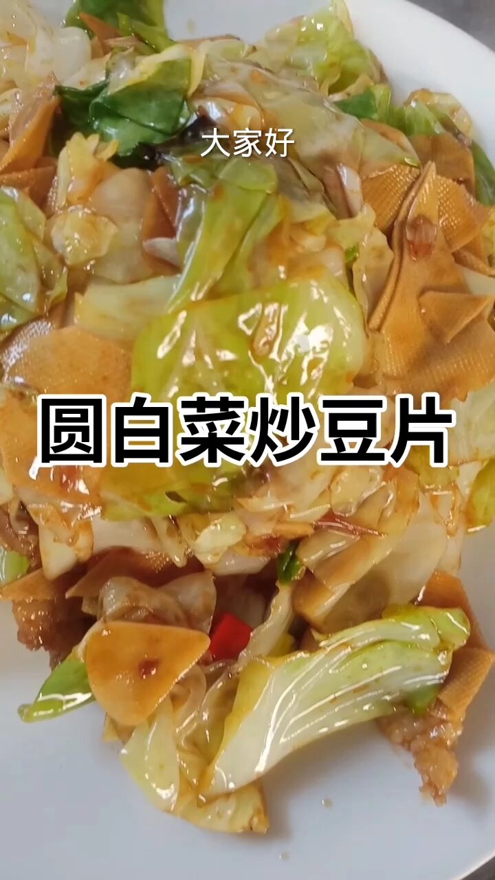 圆白菜炒豆片