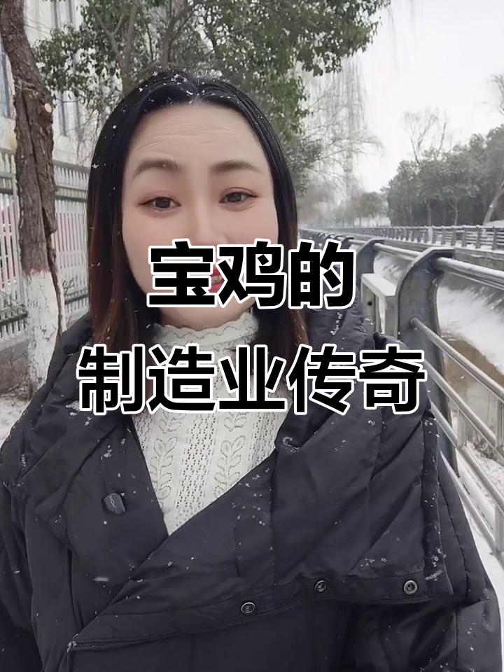 宝鸡:从青铜器到现代制造,硬核天团揭秘