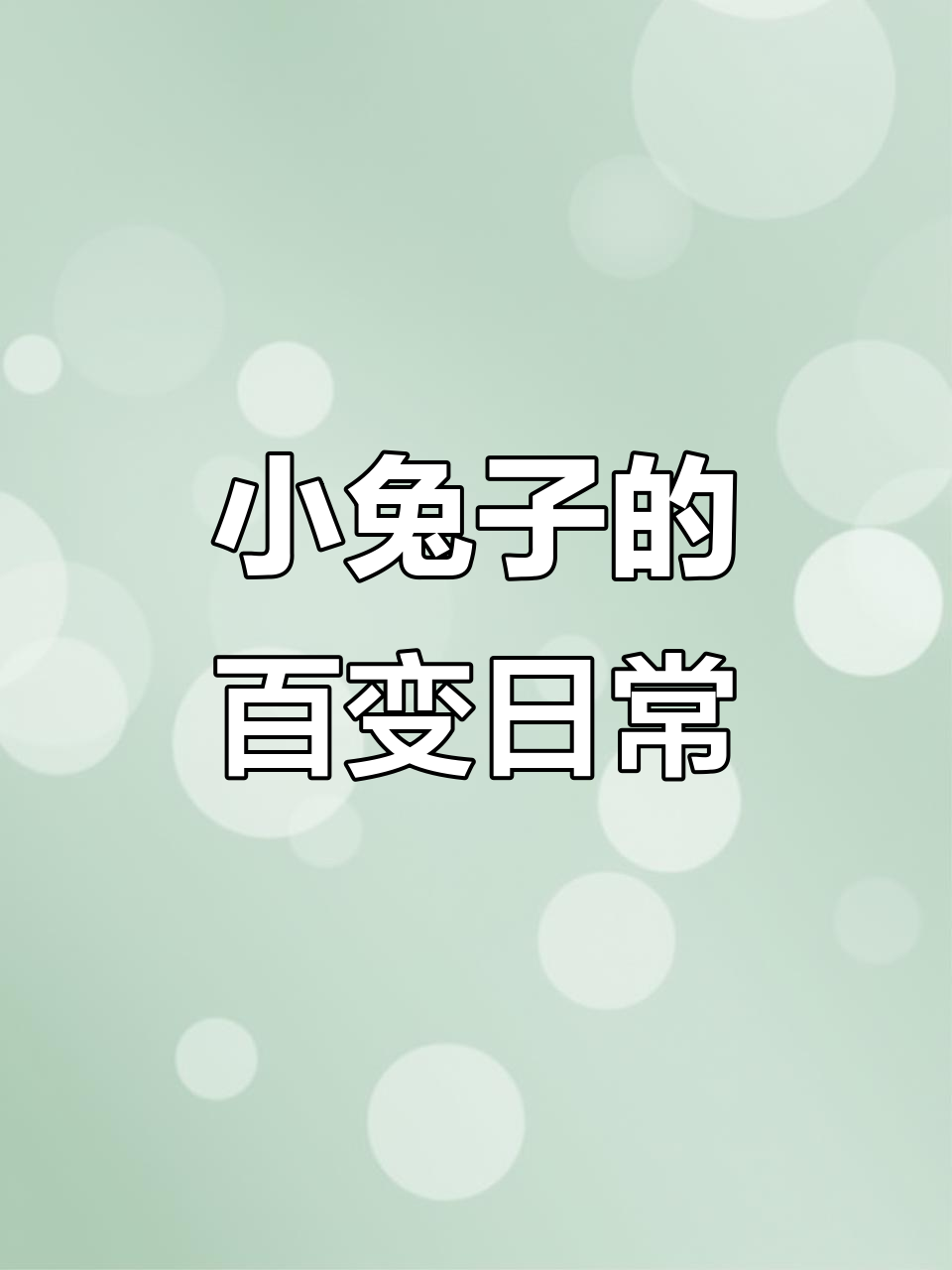 兔克创业记:小兔子生病了,表情包全消失!