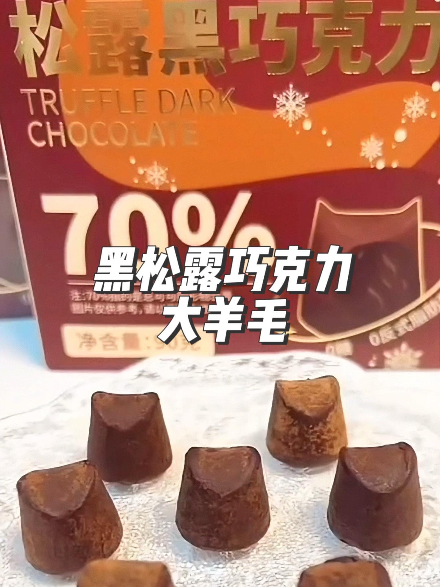 个位数一盒,配料表干净,热量 零食推荐 巧克力 黑松露巧克力 低卡零食