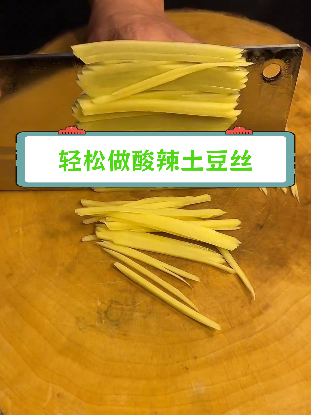 酸辣土豆丝的家常做法