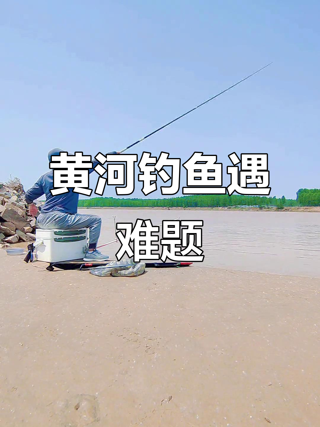 黄河钓鱼挑战:草多鱼难钓,能否突破困境?