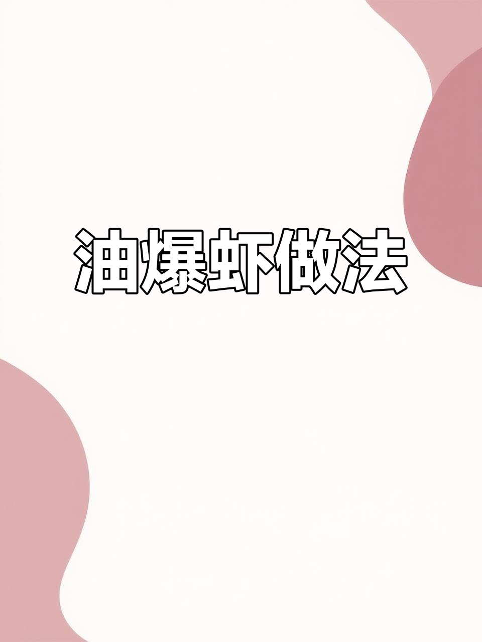 家庭版油爆虾,甜辣酥脆,连壳都能吃!