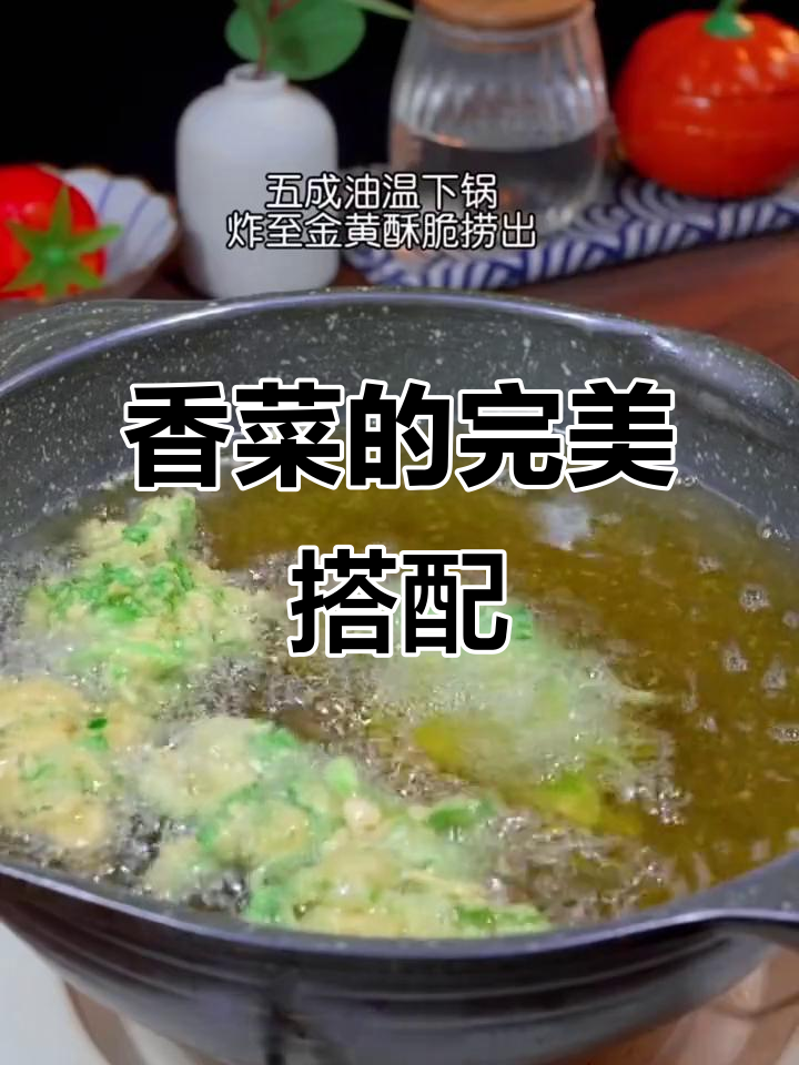 炸香菜配酥肉粉,竟然这么好吃!