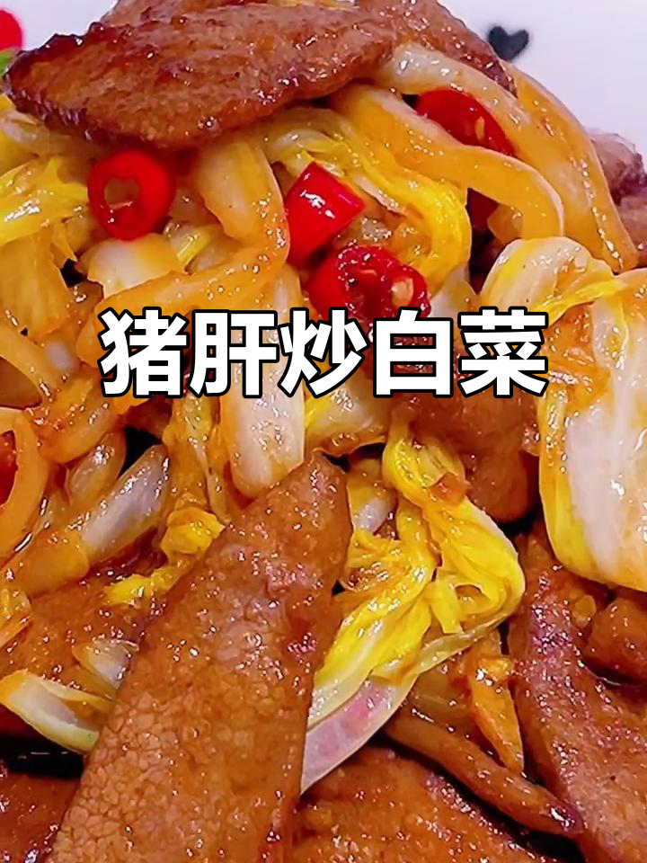 猪肝炒白菜，家常美味轻松做