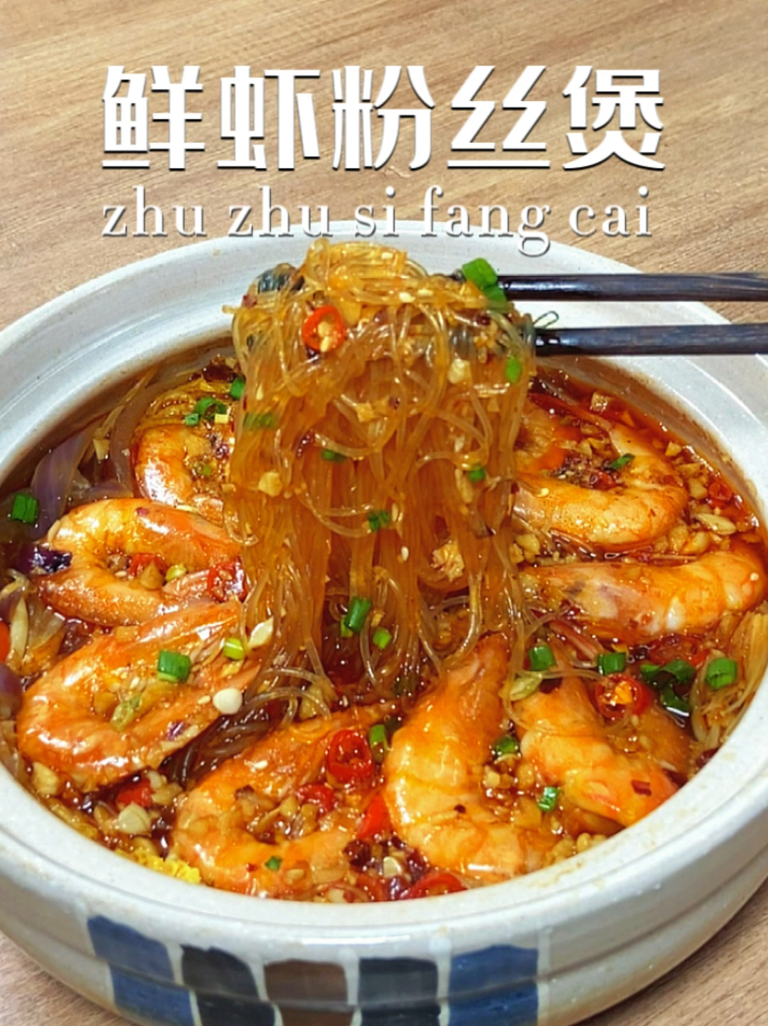 鲜虾粉丝煲|真想让你们尝一口这味道绝了