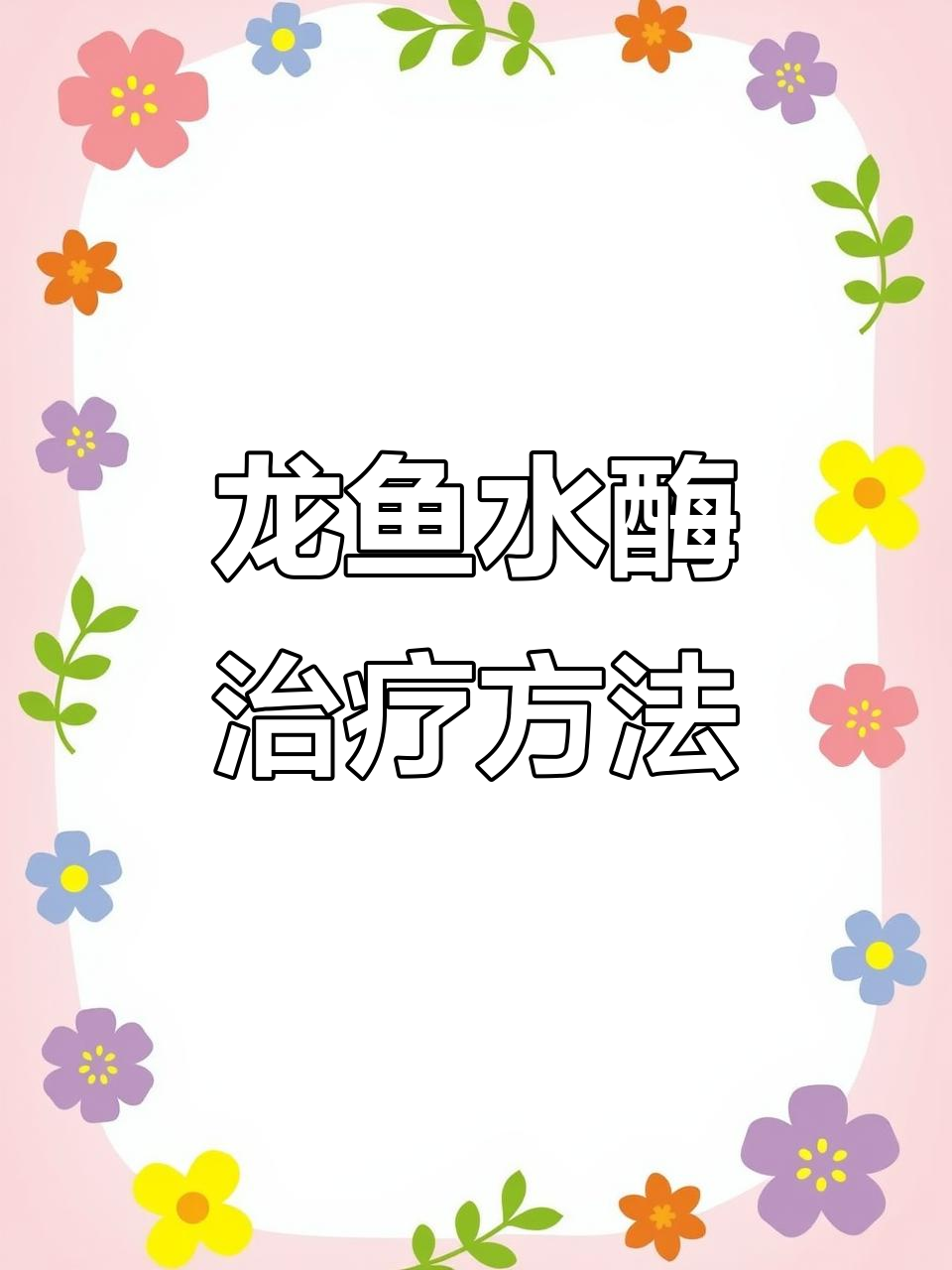 龙鱼水霉治疗全攻略:换水升温杀菌灯比盐更有效