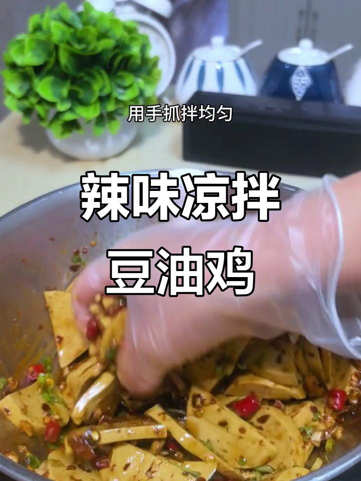 香辣鸡油拌豆油鸡,下饭又过瘾!