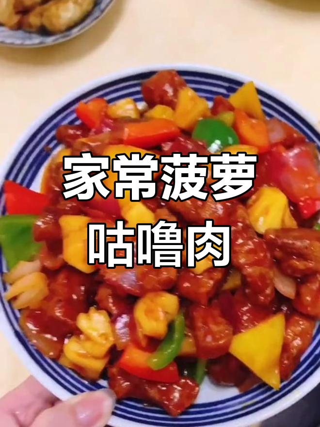 酸甜菠萝咕噜肉,老少皆宜的经典美味