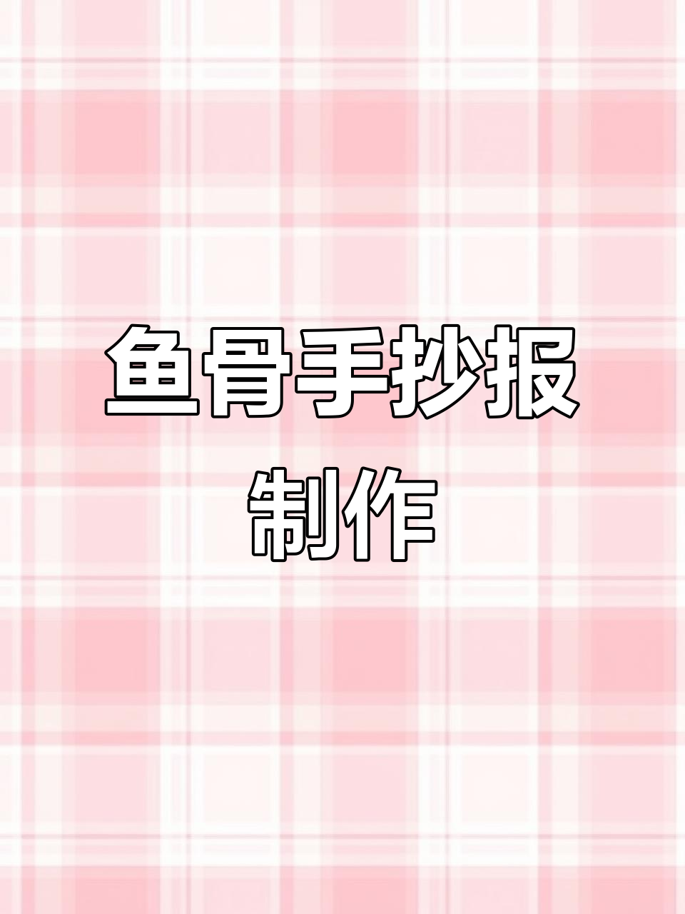 三年级英语创意手抄报,鱼骨图设计大挑战