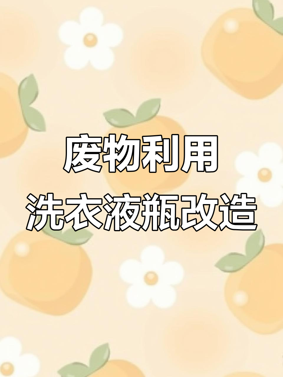 废洗衣液瓶变花盆底托,简单创意手工教程