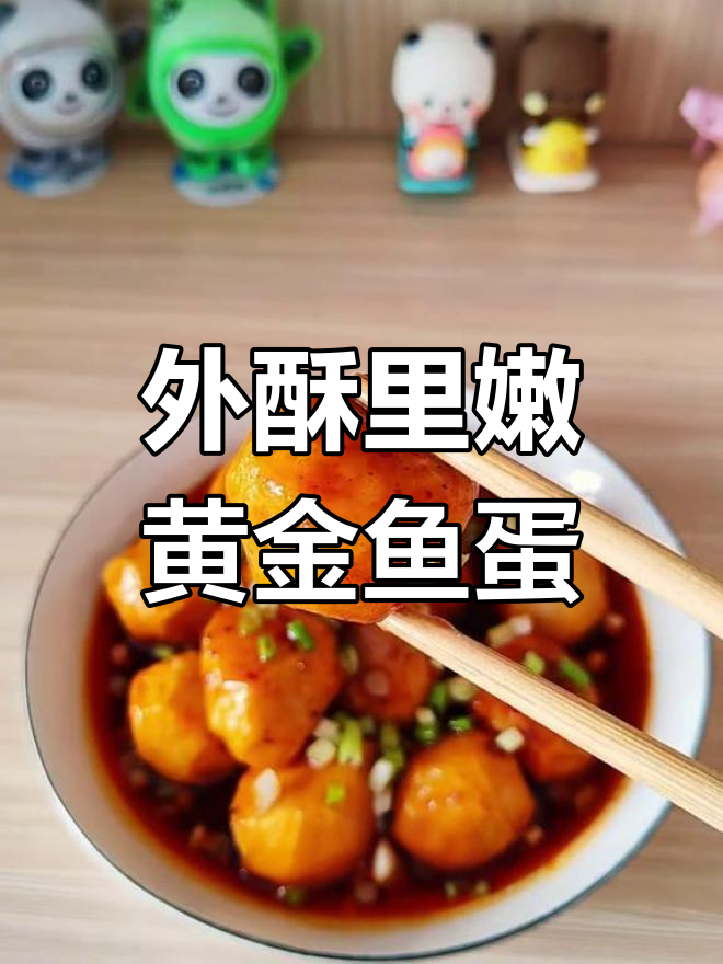 潮汕黄金鱼蛋,外酥里嫩,多种做法任你选