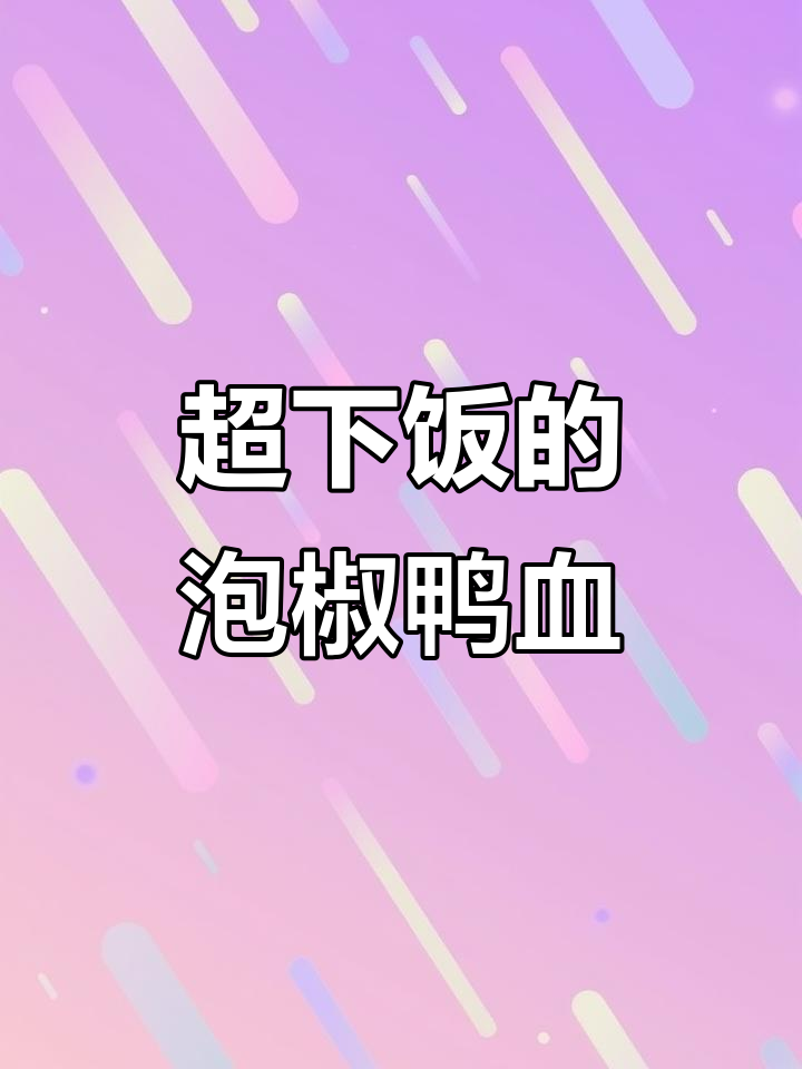 泡椒鸭血炒出三碗米饭都不够,川菜风味十足