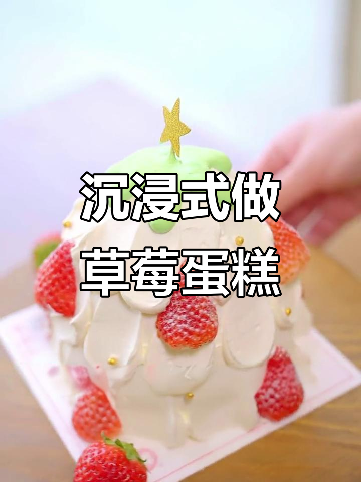 草莓蛋糕制作全攻略,圣诞氛围满分!