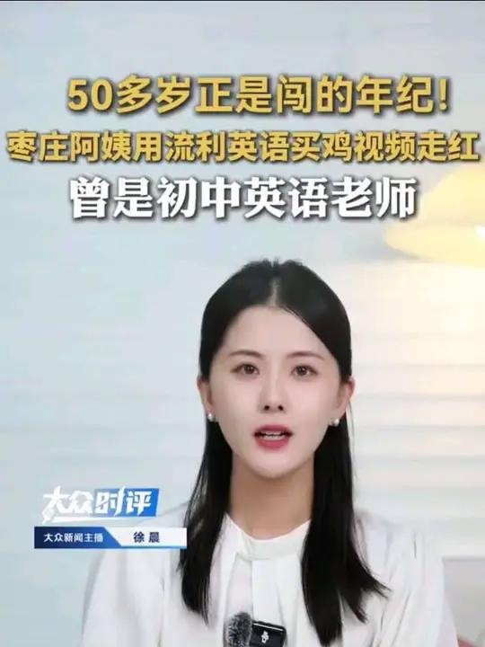 50多岁正是闯的年纪！枣庄阿姨用流利英语买鸡视频走红，曾是初中英语老师